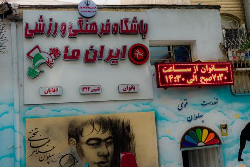 عکس باشگاه پسرانه ایران ما