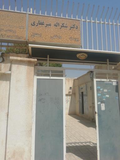 عکس دکتر شکراله میر غفاری