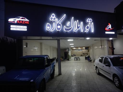 عکس اتو املاک کاژه