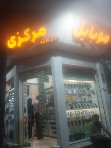 عکس موبایل مرکزی