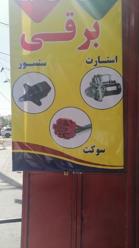 عکس لوازم برق خودرو پارسیان2