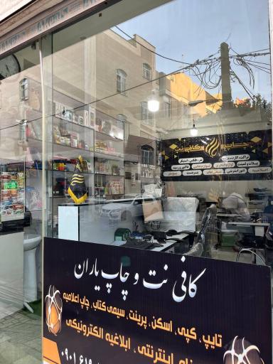 عکس کافی نت و چاپ یاران