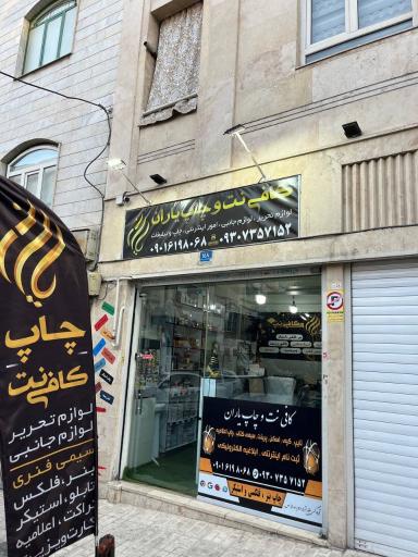 عکس کافی نت و چاپ یاران