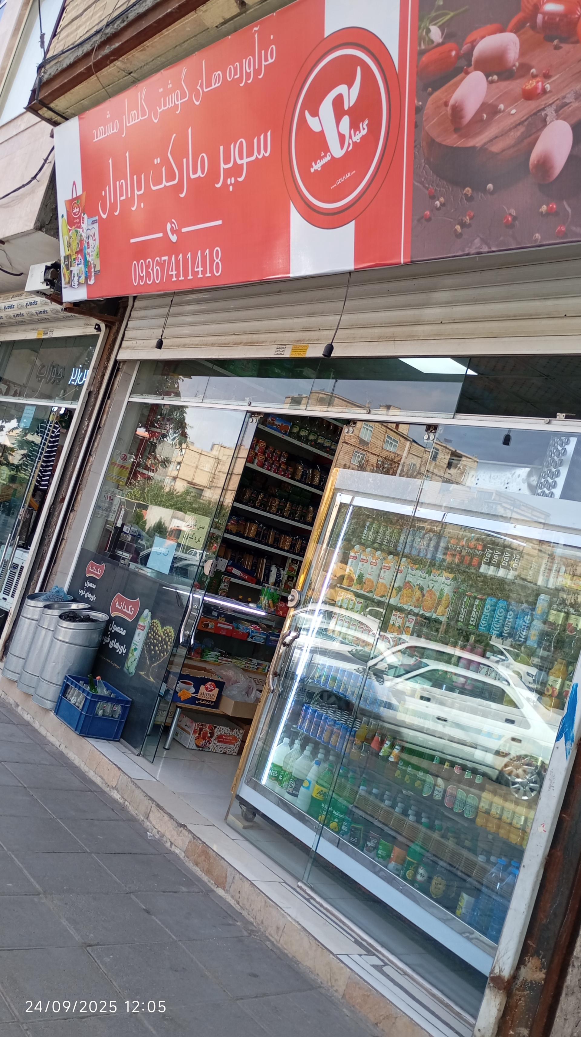 عکس سوپر مارکت برادران 