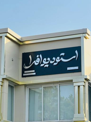 عکس استودیو افرا