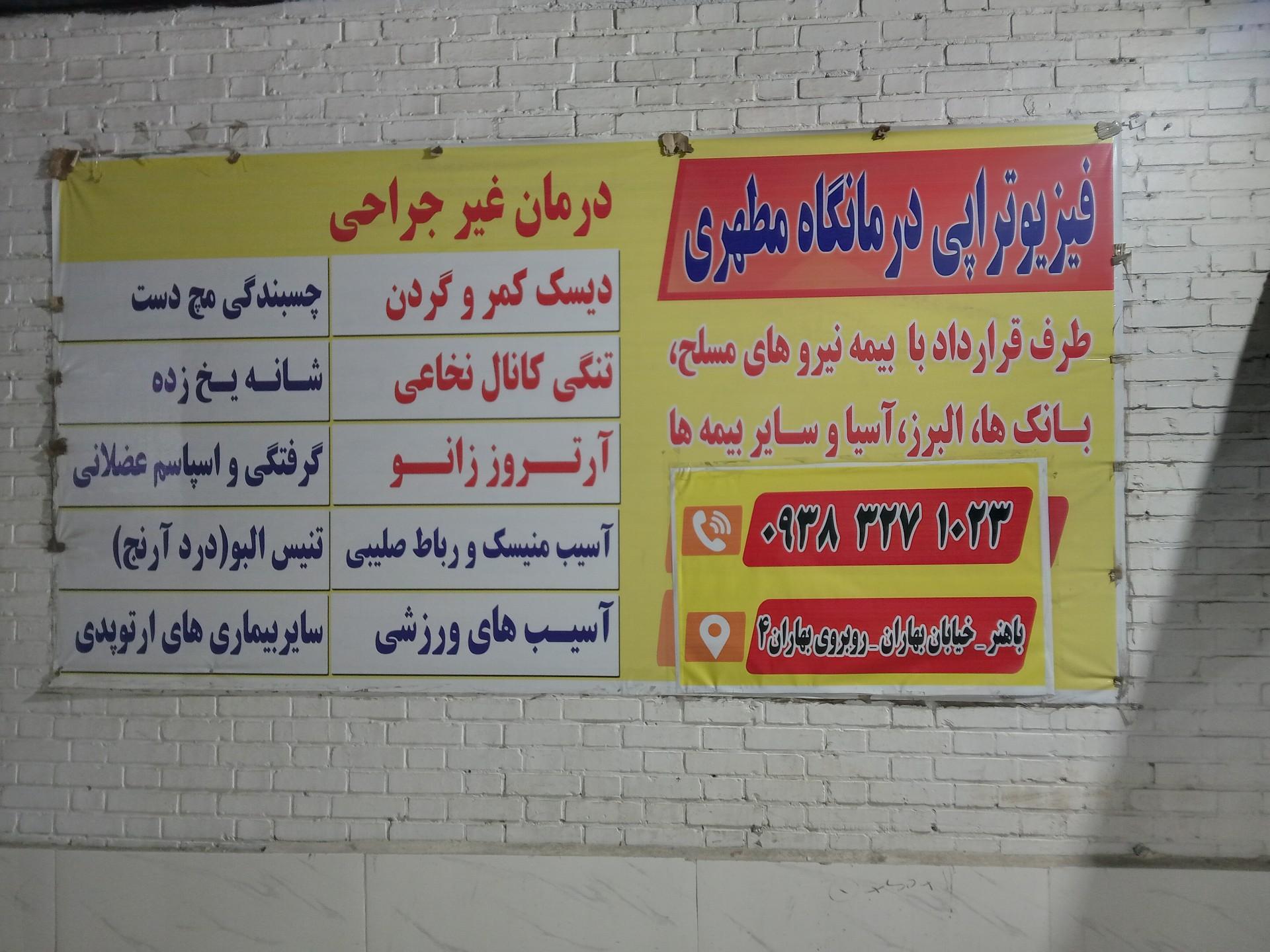 عکس فیزیوتراپی درمانگاه مطهری