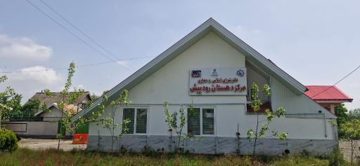عکس دهیاری مرکز دهستان رودپیش