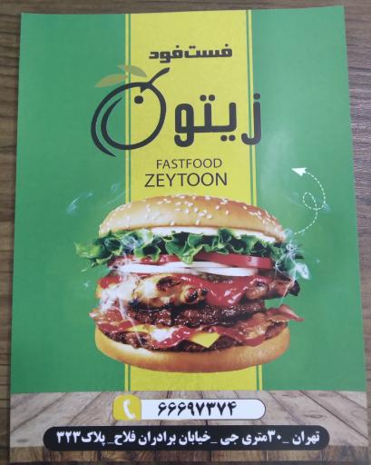 عکس فست فود زیتون