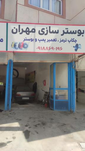عکس بوستر سازی مهران 