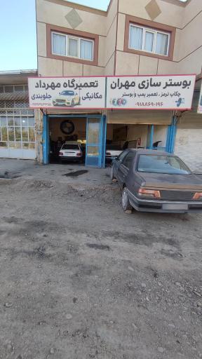 عکس بوستر سازی مهران 