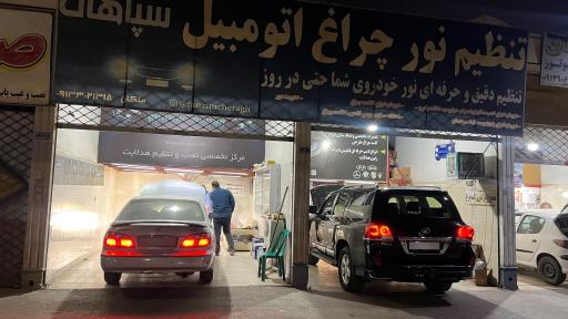 عکس تنظیم چراغ سپاهان