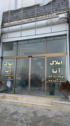 عکس مشاورین املاک آتا