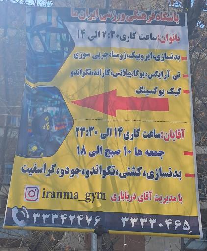 عکس باشگاه پسرانه ایران ما