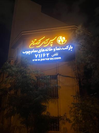عکس پارس آرای کوهستان