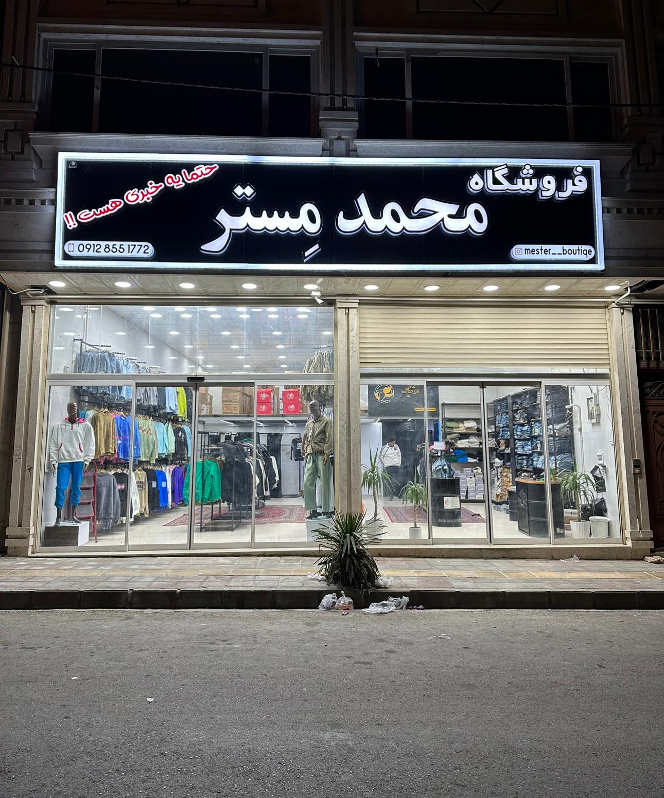 عکس فروشگاه محمد مستر