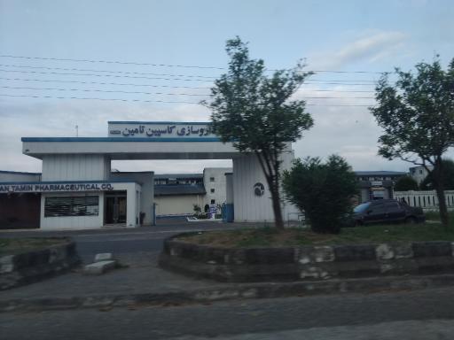 عکس شرکت داروسازی کاسپین تامین