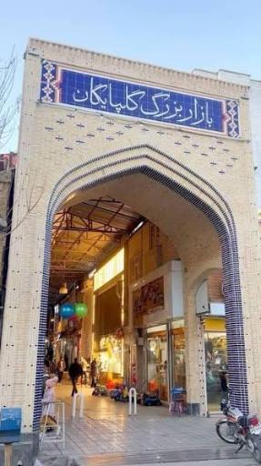 عکس بازار مرکزی گلپایگان