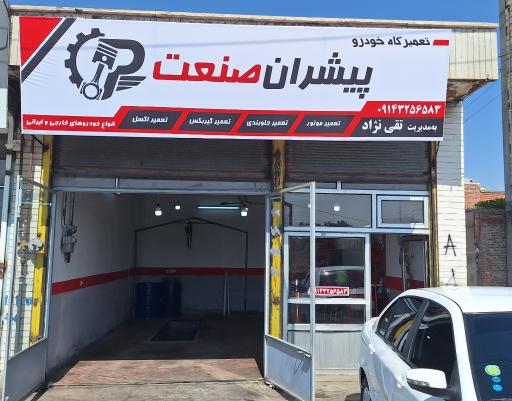 عکس تعمیرگاه مکانیکی پیشران صنعت
