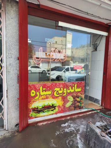 عکس ساندویچ ستاره