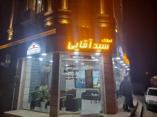 مشاور املاک سید اقایی