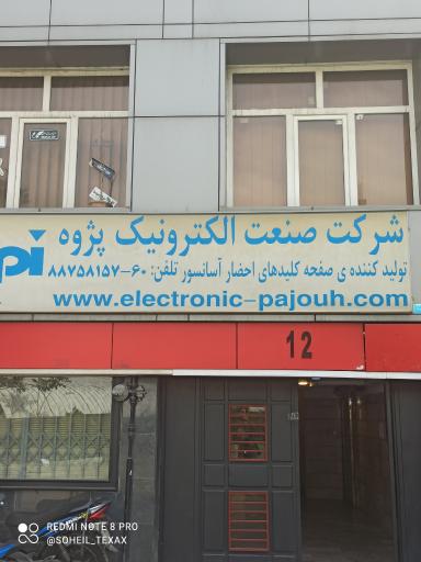 عکس شرکت صنعت الکترونیک پژوه 
