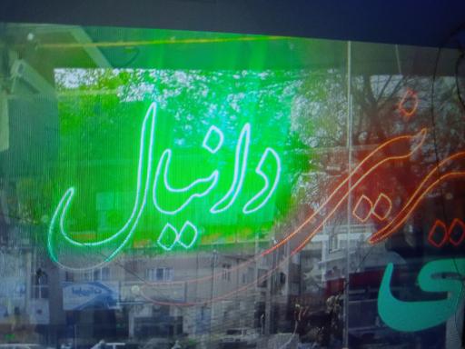 عکس شیرنی سرای دانیال