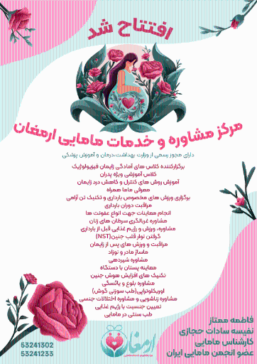 عکس مرکز مشاوره و ارائه خدمات مامایی ارمغان