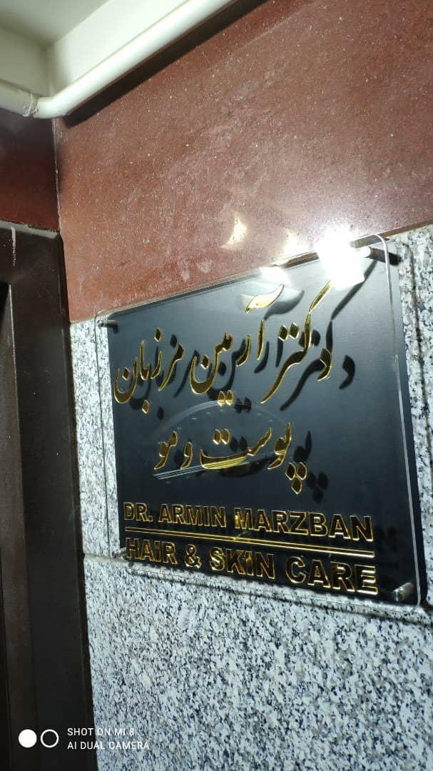 عکس مرکز زیبایی دکتر مرزبان