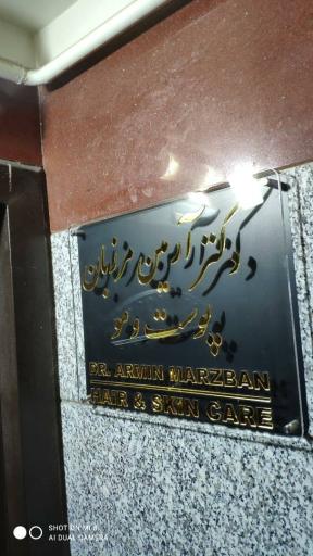 عکس مرکز زیبایی دکتر مرزبان