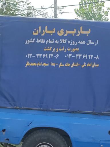 باربری باران 