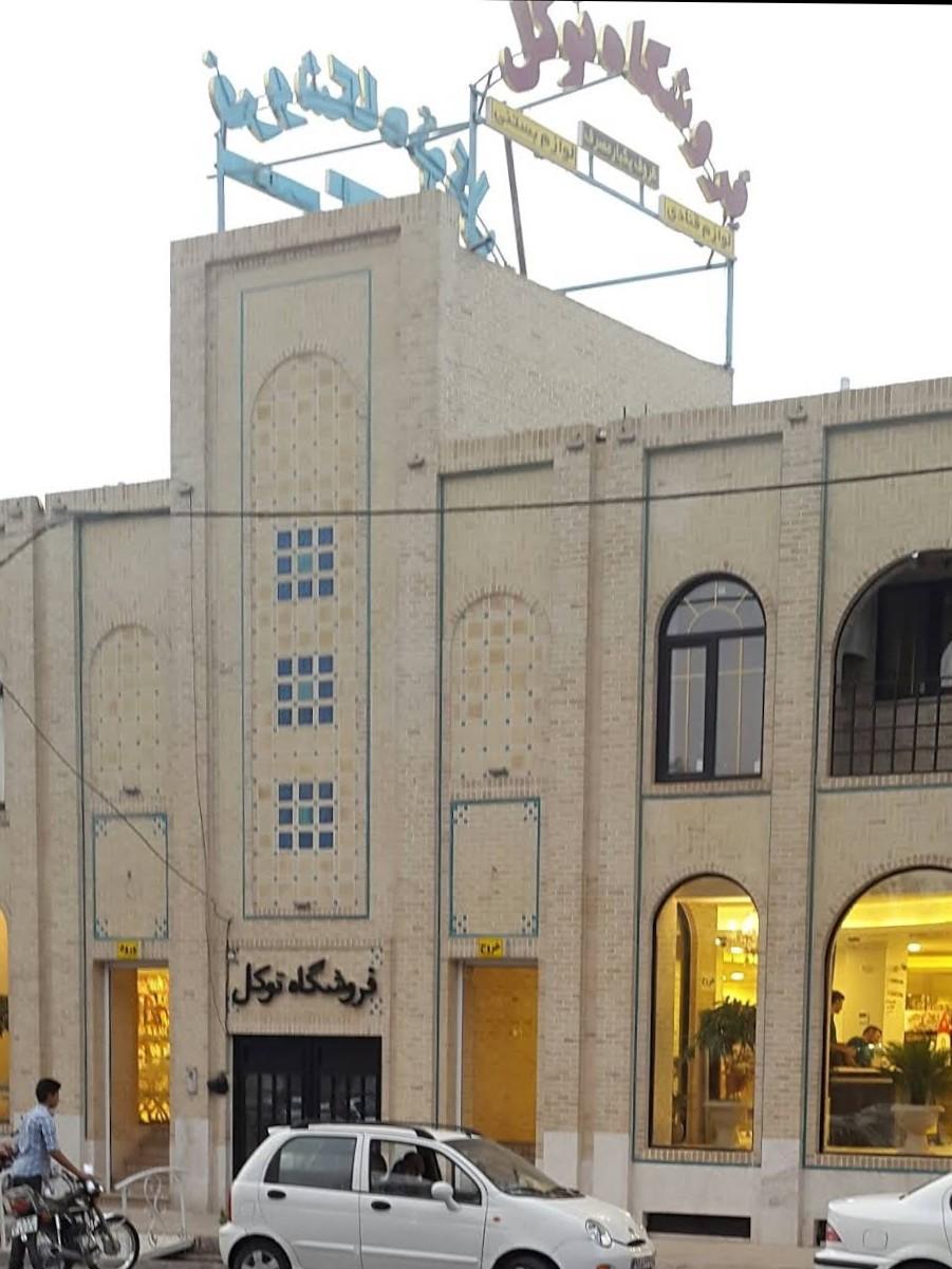 عکس فروشگاه توکل