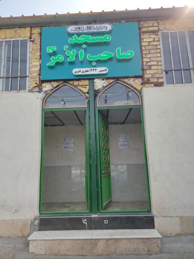 عکس مسجد صاحب الامر