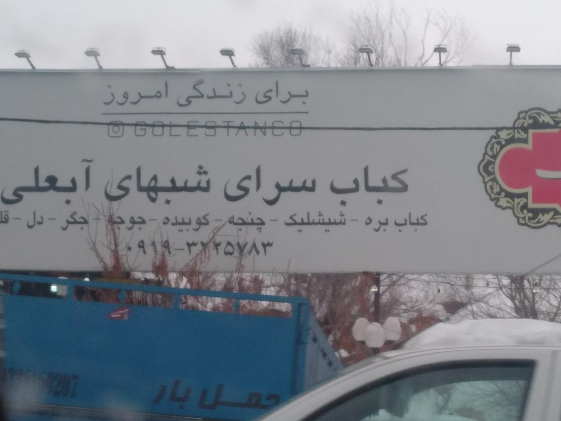 عکس کباب سرای شبهای آبعلی