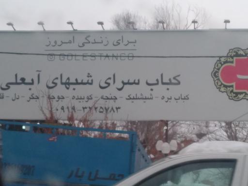 عکس کباب سرای شبهای آبعلی