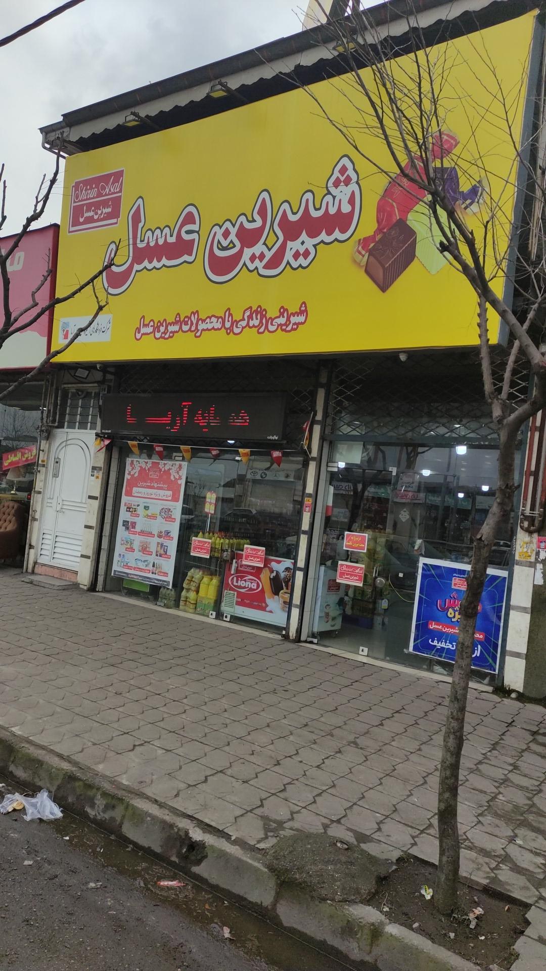 عکس فروشگاه زنجیره‌ای همسایه آریا (شیرین عسل) شعبه آج بیشه