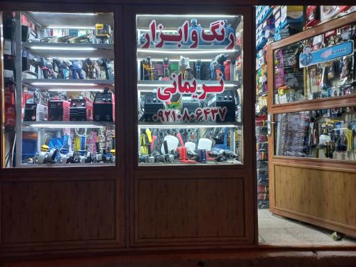 عکس پخش ابزار نریمانی 