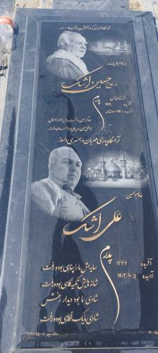 عکس مزار حاج حسین اشک و علی اشک