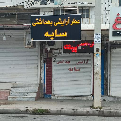 عکس عطر آرایشی بهداشتی سایه