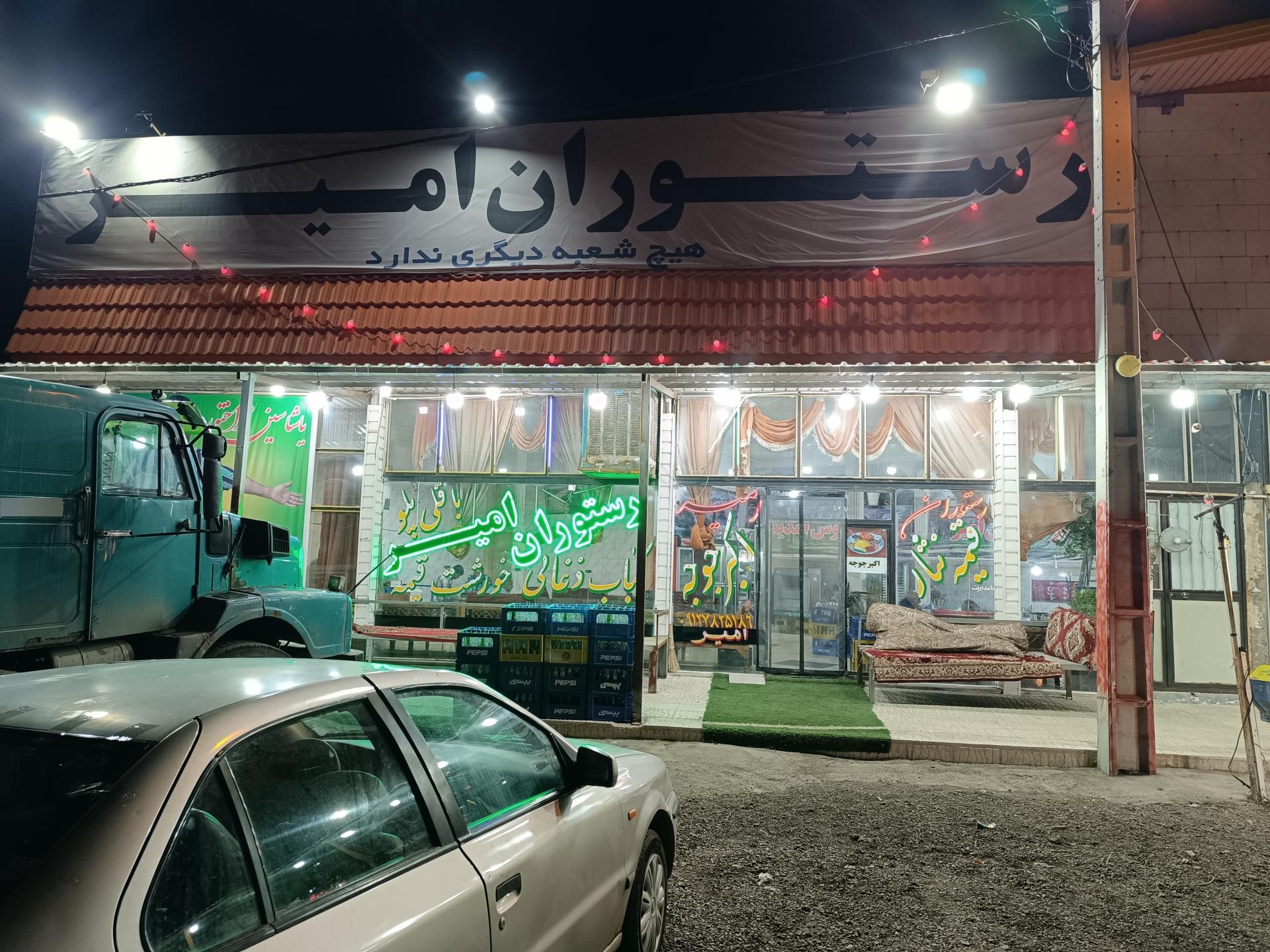 عکس رستوران امیر 
