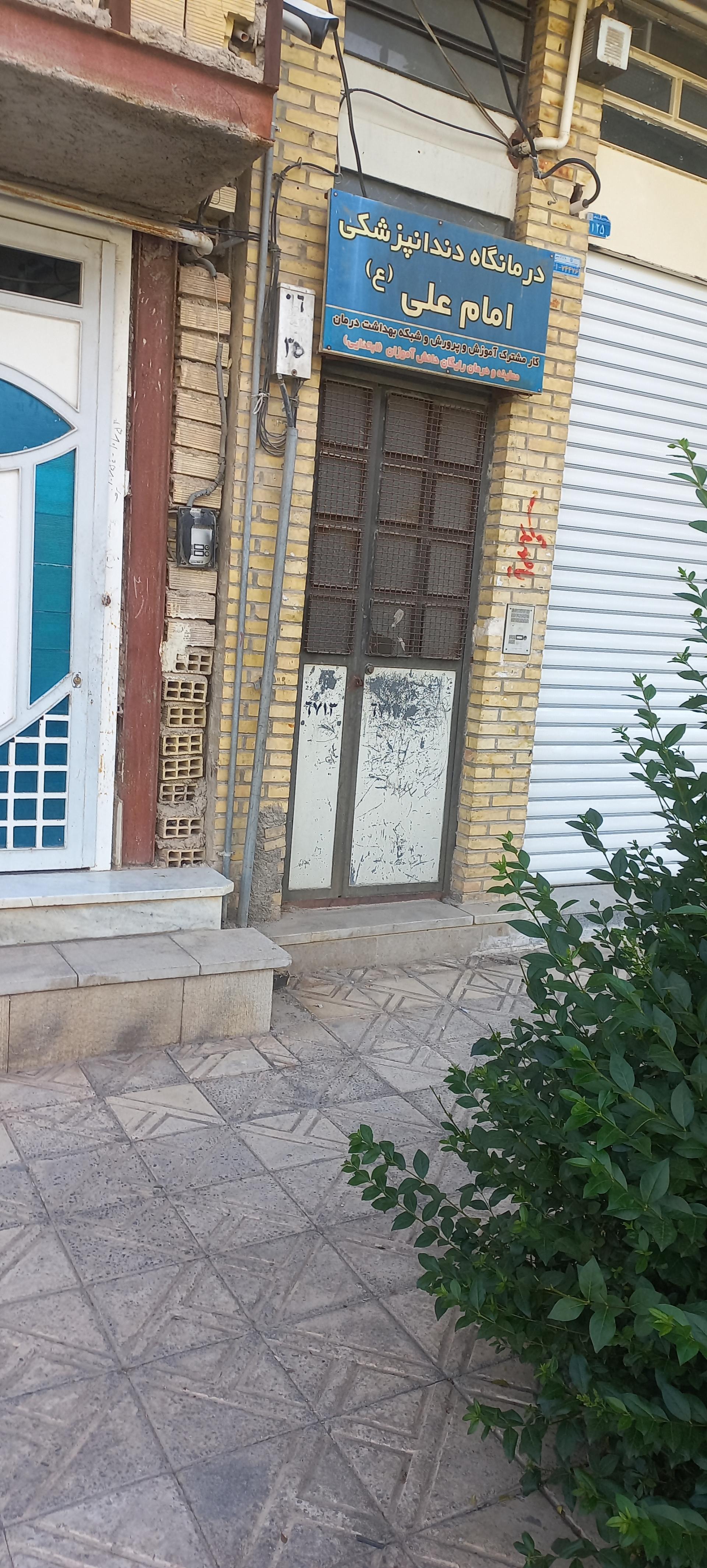 عکس درمانگاه دندانپزشکی امام علی (ع)