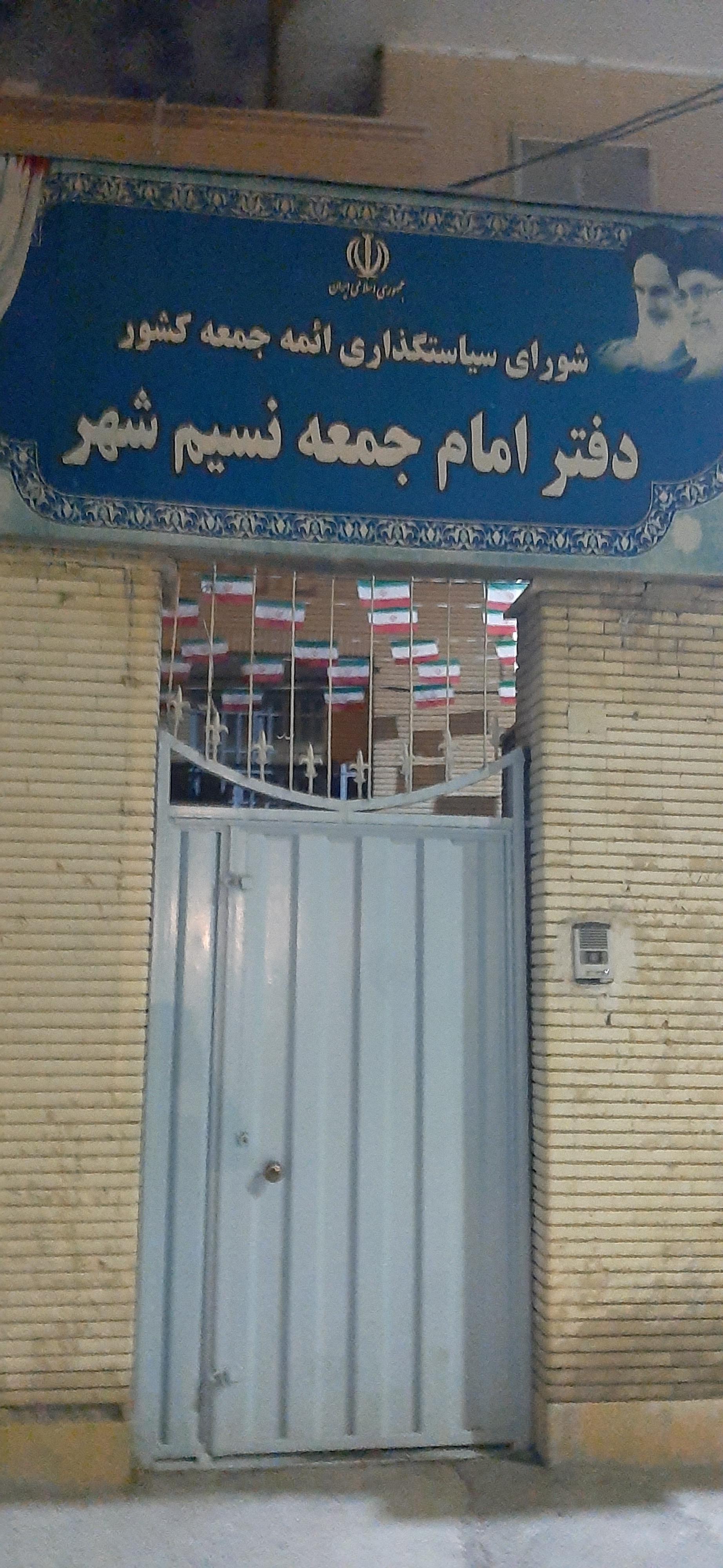 عکس دفتر امام جمعه نسیم شهر