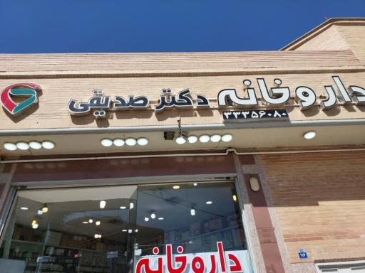 عکس داروخانه دکتر صدیقی