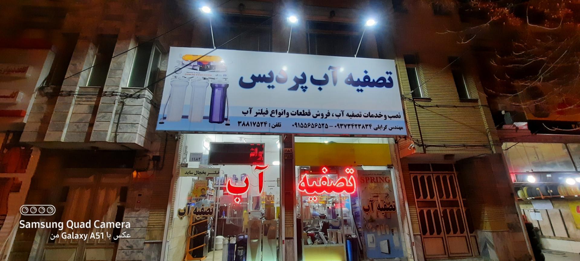 عکس پاک آب گستر پردیس (تصفیه آب پردیس)