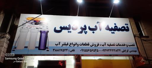 عکس پاک آب گستر پردیس (تصفیه آب پردیس)