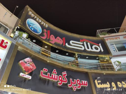 عکس املاک بزرگ اهواز