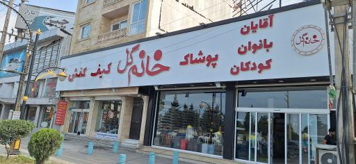 عکس فروشگاه کیف و کفش وپوشاک خانم گل