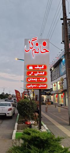 عکس فروشگاه کیف و کفش وپوشاک خانم گل