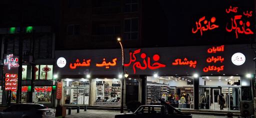 عکس فروشگاه کیف و کفش وپوشاک خانم گل