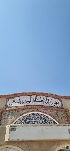 عکس موسسه فرهنگی دارالعرفان (دفتر استاد حسین انصاریان)