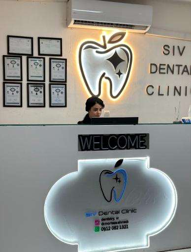 عکس درمانگاه دندانپزشکی سیو